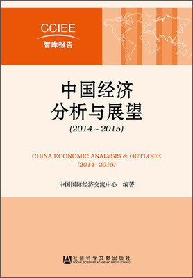 

CCIEE智库报告：中国经济分析与展望（2014～2015）