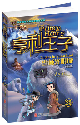 

亨利王子23：雪域光明城