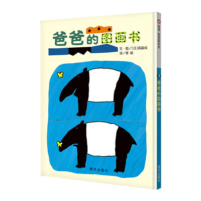 

信谊世界精选图画书·爸爸的图画书