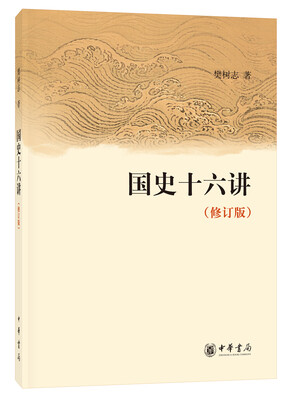

国史十六讲（修订版）