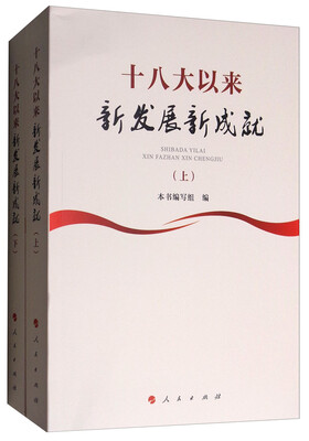 

十八大以来新发展新成就（上下册）