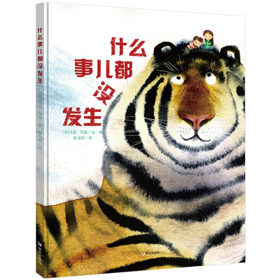 

漂流瓶绘本馆-什么事儿都没发生