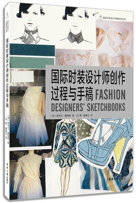 

国际时装设计师创作过程与手稿