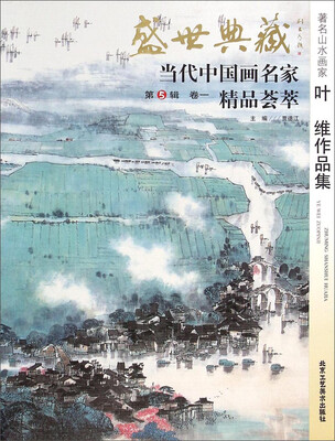 

盛世典藏当代中国画名家精品荟萃：著名山水画家叶维作品集