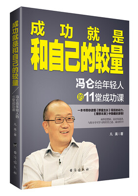 

成功就是和自己的较量：冯仑给年轻人的11堂成功课