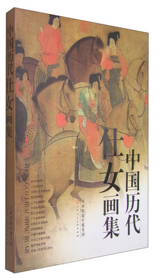 

中国历代仕女画集