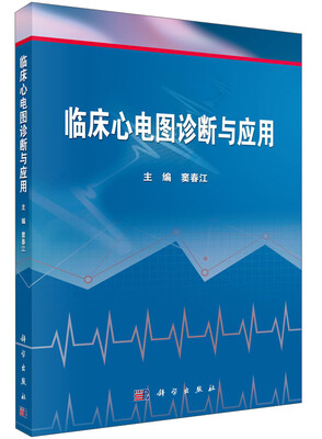 

临床心电图诊断与应用