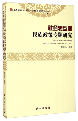 

社会转型期民族政策专题研究