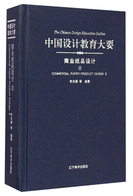 

中国设计教育大要：商业纸品设计（2）