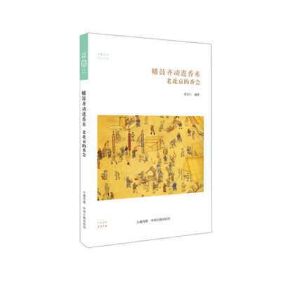 

幡鼓齐动进香来：老北京的香会