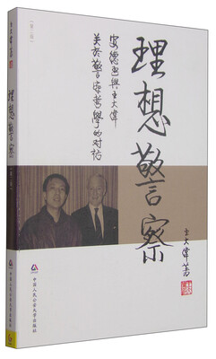 

理想警察：安德逊与王大伟关于警察哲学的对话（第二版）