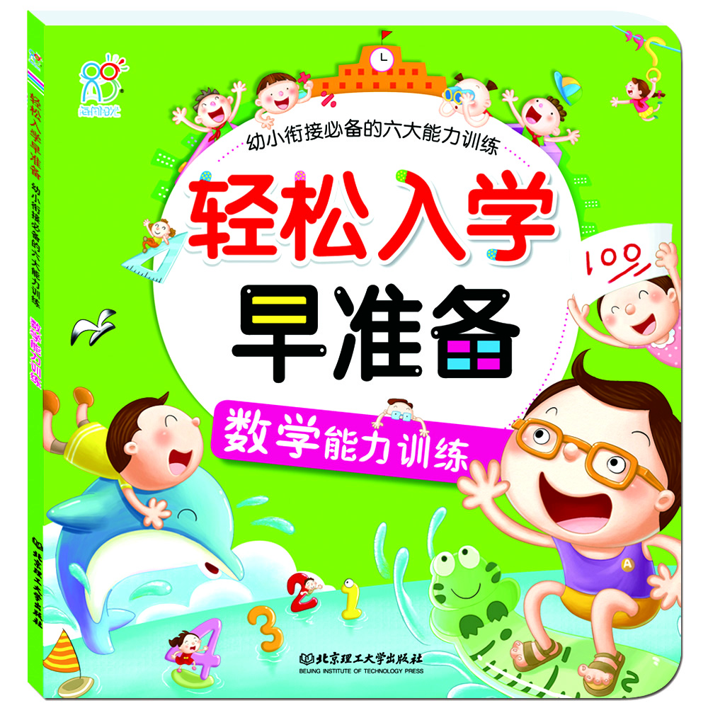 

海润阳光·轻松入学早准备·幼小衔接必备的六大能力训练数学能力训练