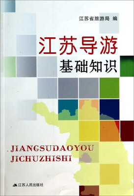 

江苏导游基础知识