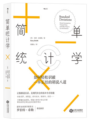 

简单统计学如何轻松识破一本正经的胡说八道