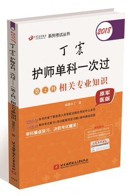 

2018丁震医学教育系列考试丛书丁震护师单科一次过·第2科相关专业知识