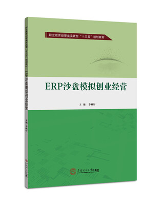 

ERP沙盘模拟创业经营/职业教育经管类实战型“十三五”规划教材