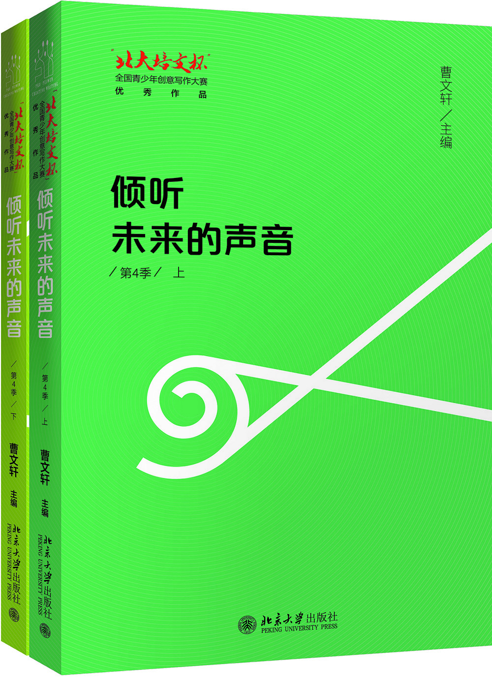 

倾听未来的声音 北大培文杯 全国青少年创意写作大赛优秀作品（第4季）全二册