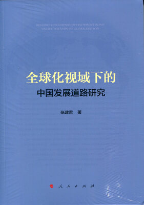 

全球化视域下的中国发展道路研究