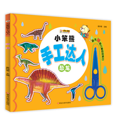 

小笨熊 3-10岁儿童立体手工折纸恐龙动手动脑益智书