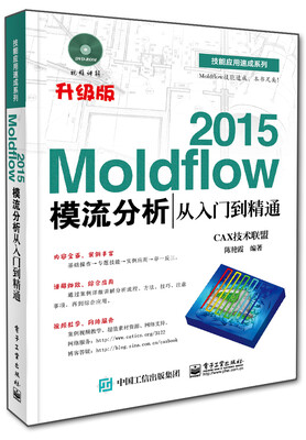 

Moldflow 2015模流分析从入门到精通(附光盘