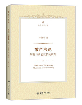 

破产法论：解释与功能比较的视角