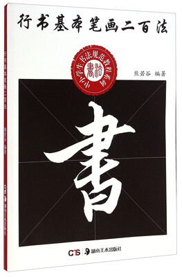 

中小学生书法规范教程系列：行书基本笔画二百法