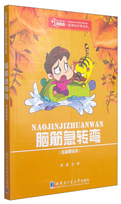 

领跑者·新课标经典文库：脑筋急转弯（注音美绘本）