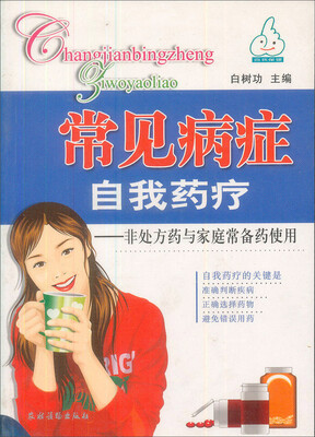 

常见病症自我药疗非处方药与家庭常备药使用