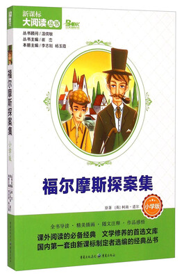 

福尔摩斯探案集（小学版）/新课标大阅读丛书