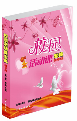 

校园活动课宝典（精华版）