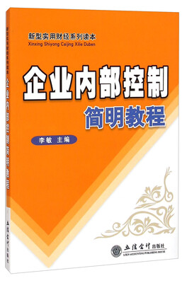 

新型实用财经系列读本：企业内部控制简明教程