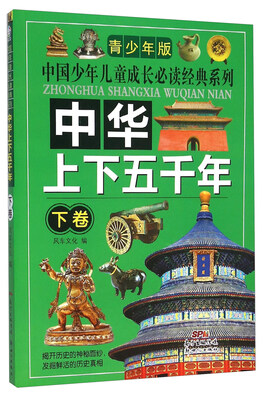 

中华上下五千年（青少年版 下卷）