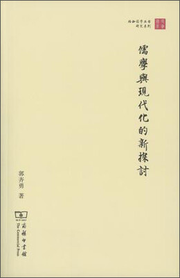 

儒学与现代化的新探讨