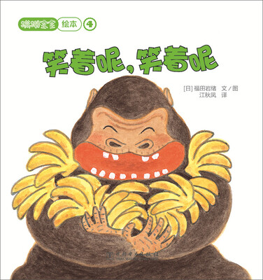 

蹒跚宝宝绘本：笑着呢，笑着呢