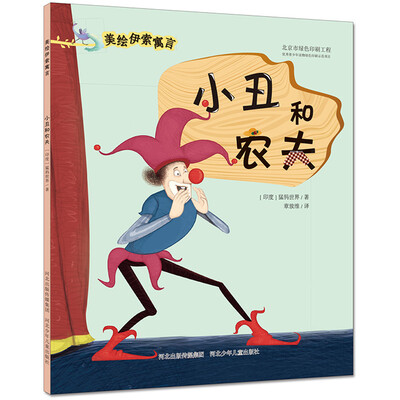 

小丑和农夫/美绘伊索寓言