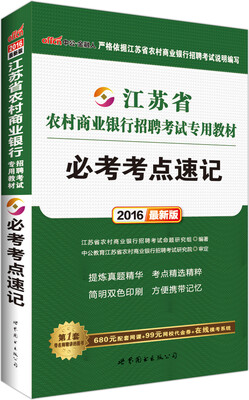 

中公2016江苏省农村商业银行招聘考试专用教材：必考考点速记（新版）