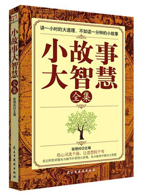 

铭鉴经典：小故事大智慧全集