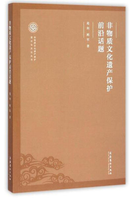 

非物质文化遗产保护前沿话题/非物质文化遗产保护理论与方法丛书