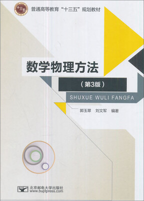 

数学物理方法（第3版）/普通高等教育“十三五”规划教材