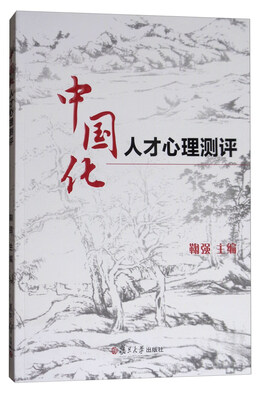 

中国化人才心理测评