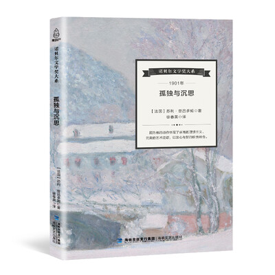 

诺贝尔文学奖大系 孤独与沉思