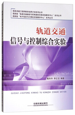 

轨道交通信号与控制综合实验/国家卓越工程师教育培养计划系列丛书