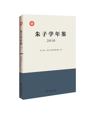 

朱子学年鉴（2016）