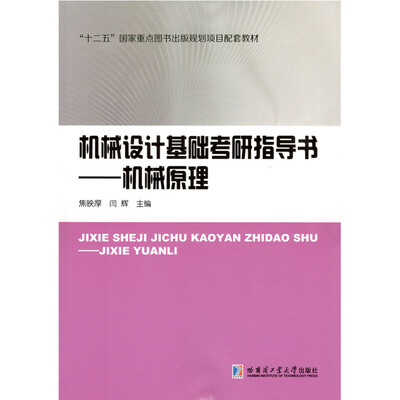 

机械设计基础考研指导书——机械原理