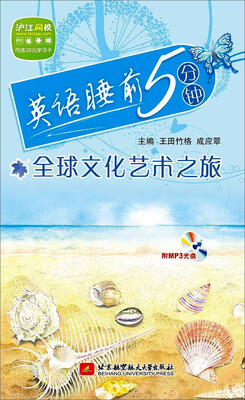 

英语睡前5分钟：全球文化艺术之旅（附光盘）