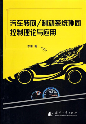 

汽车转向/制动系统协同控制理论与应用