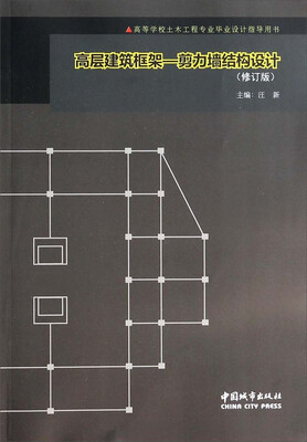 

高层建筑框架剪力墙结构设计修订版/高等学校土木工程专业毕业设计指导用书