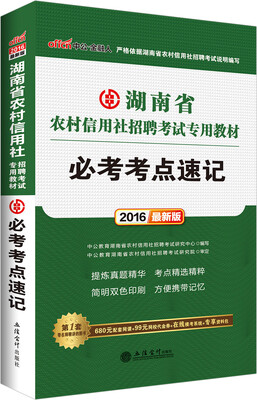 

中公2016湖南省农村信用社招聘考试专用教材必考考点速记新版