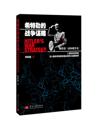 

希特勒的战争谋略：极简第三帝国战争史