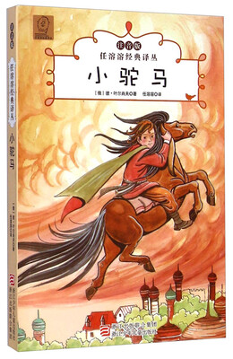 

任溶溶经典译丛：小驼马（注音版）